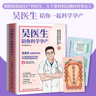 科普达人吴医生首部图书作品新手爸妈怀孕知识点孕早中晚期准备孕产 万千准妈妈信赖 吴医生陪你科学孕产 朝阳医院原妇产科医生