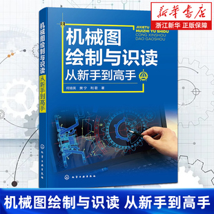 【新华书店旗舰店】机械图绘制与识读从新手到高手 视频讲解 何培英等 机械零部件图样 制图识图识读装配图和零件图实训 正版书籍