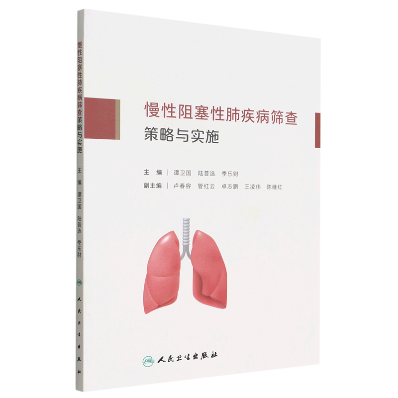 慢性阻塞性肺疾病筛查策略与实施