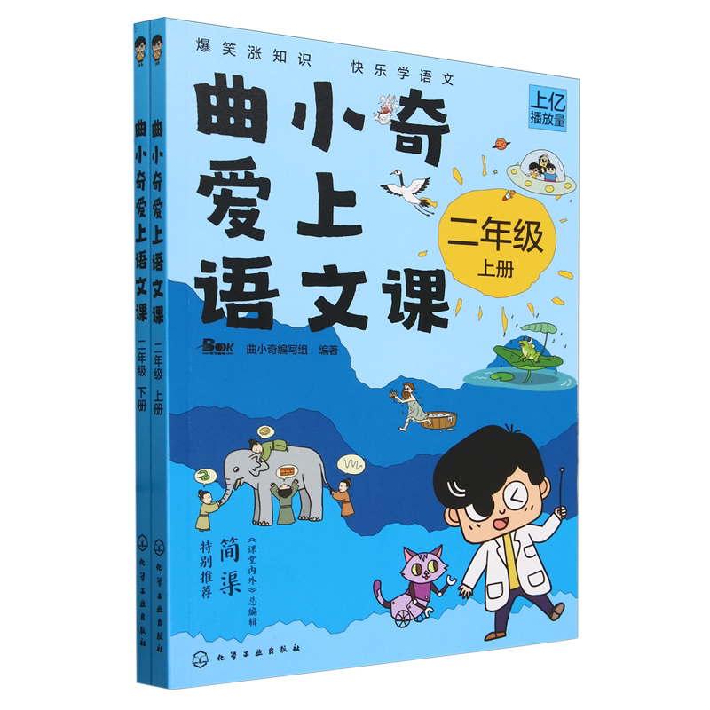 曲小奇爱上语文课.二年级上、下册