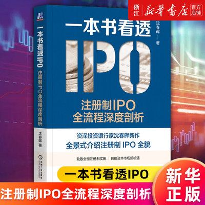 【新华书店旗舰店官网】一本书看透IPO:注册制IPO全流程深度剖析 沈春晖 注册制 上市 融资 资本 投行 审核 正版书籍