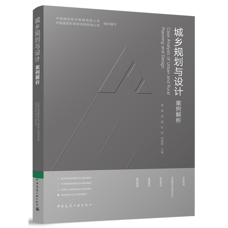 城乡规划与设计案例解析=Case Analysis of Urban and Rural Planning and Design...