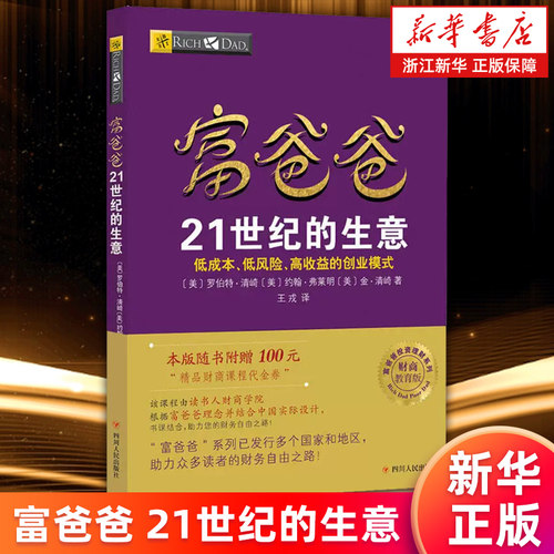 【新华书店旗舰店】正版包邮 富爸爸21世纪的生意 穷爸爸富爸爸书籍 财务自由之路 罗伯特 富爸爸系列投资指南财务自由商学院