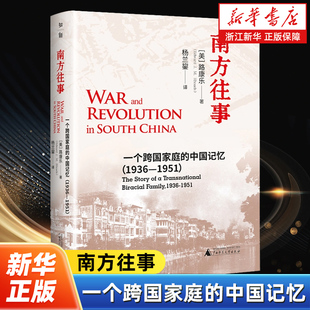 南方往事:一个跨国家庭的中国记忆:1936-1951 从家族故事里读懂不一样的战时中国 路康乐著 广西师范大学出版社