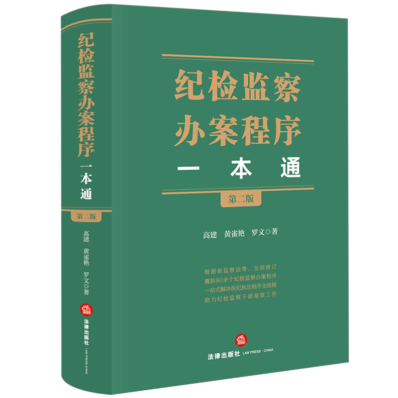 纪检监察办案程序一本通