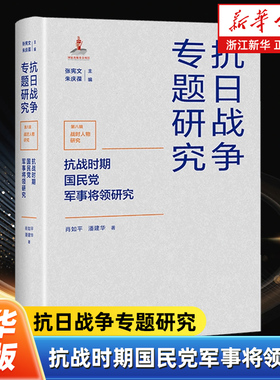 抗战时期国民党军事将领研究 抗日战争专题研究 江苏人民出版社 9787214280411