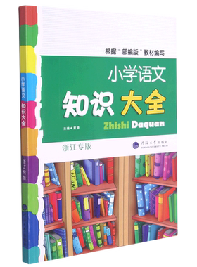 小学语文知识大全浙江专版