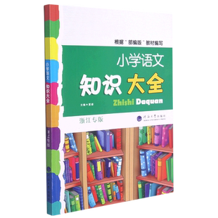 2026适用小学语文知识大全浙江专版全国版通用数学英语全套小学生一二三四五六年级小升初集锦词语手册学习资料工具书经纶