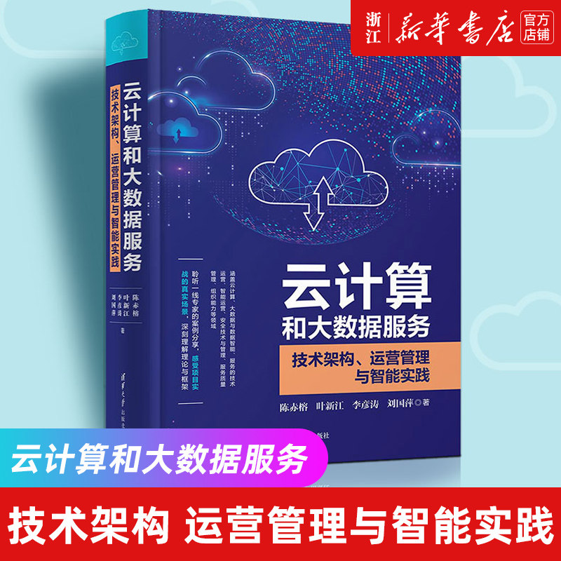 【新华书店旗舰店官网】正版包邮 云计算和大数据服务 技术架构 运营管理与智能实践 陈赤榕 智能平台构建书籍 数据业务开发书籍