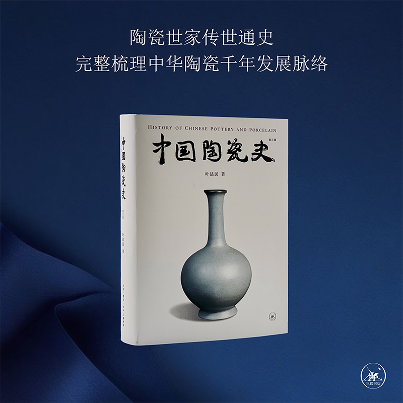 新华书店旗舰店官网 现货正版包邮 中国陶瓷史 叶喆民 古陶瓷学界耆宿的通史巨著 古陶瓷鉴定与鉴赏 瓷器 陶瓷 艺术品 三联书店