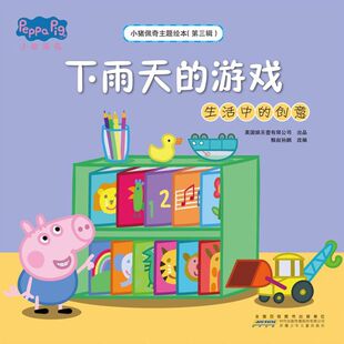 下雨天的游戏(生活中的创意)/小猪佩奇主题绘本