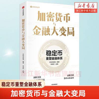 加密货币与金融大变局 稳定币如何重塑金融体系 全球货币未来走向