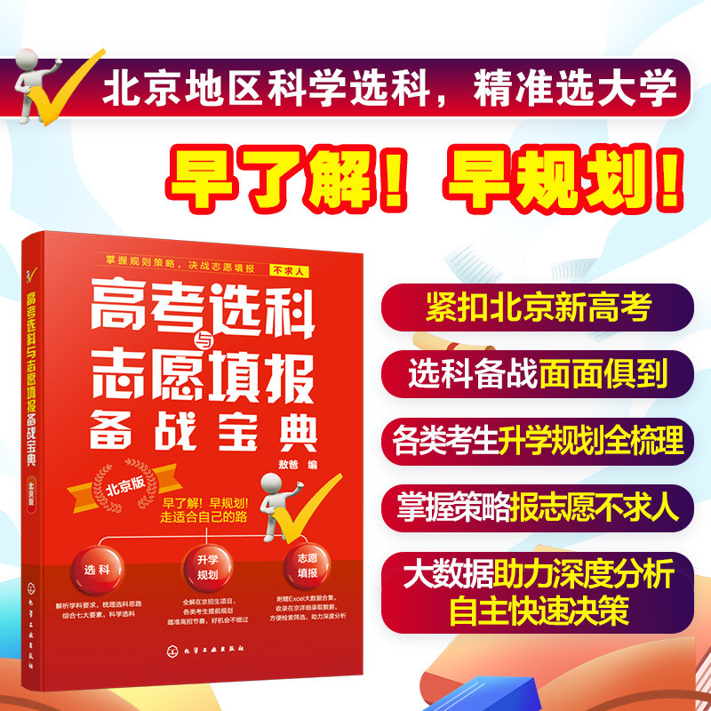 2024高考选科与志愿填报备战宝典 北京版 北京新高考3+3选科志愿填报指南 高三升学规划梳理 北京高招数据分析 高考志愿填报院校