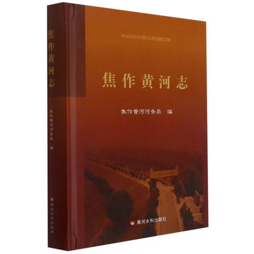 焦作黄河志