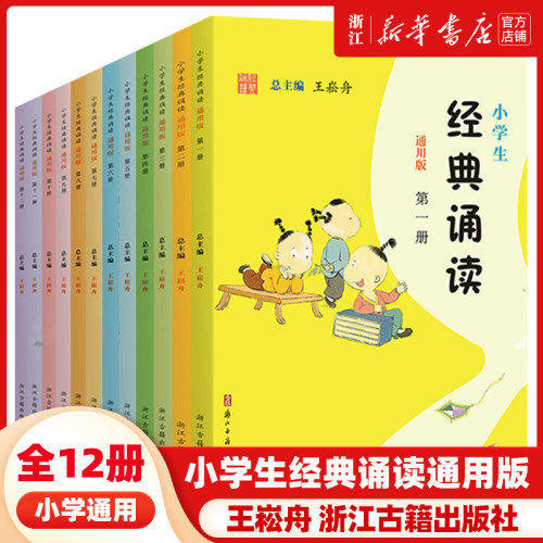 小学生经典诵读第1-12册