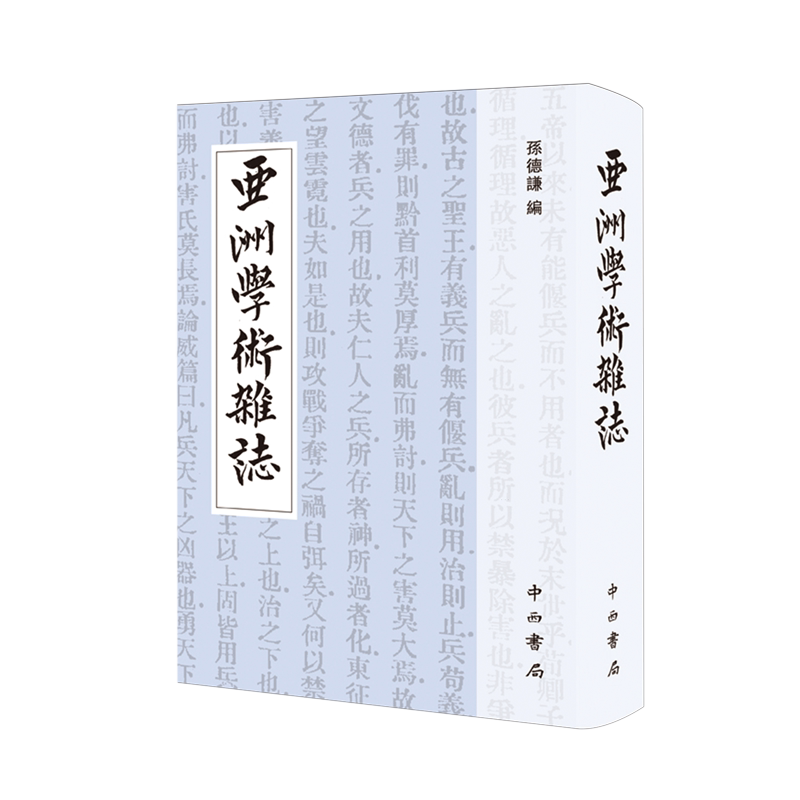 【新华正版】亚洲学术杂志  孙德谦 编   中西书局   亚洲学术研究会出版的学术刊物