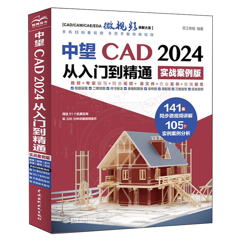 中望CAD2024从入门到精通:实战案例版