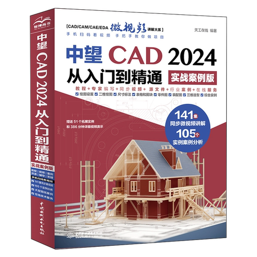 中望CAD2024从入门到精通:实战案例版