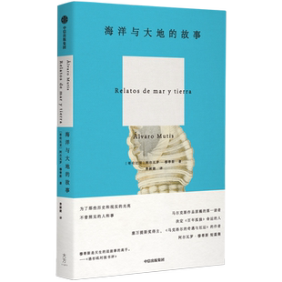 海洋与大地的故事 阿尔瓦罗穆蒂斯著 马克洛尔的奇遇与厄运 拒绝所有的岸作者 中信出版社