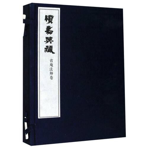 续嘉兴藏(省庵法师卷上下)(精)