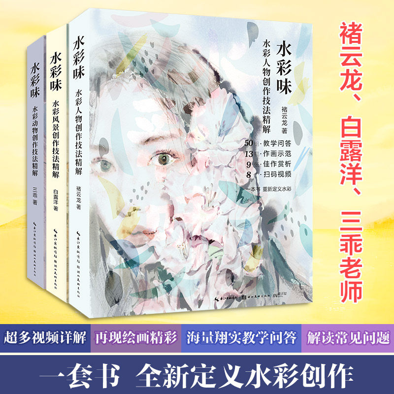 【新华书店旗舰店官网】水彩味共3册 正版包邮 水彩动物+风景+人物 创作技法精解 零基础水彩临摹画册 画画教学参考书籍 水彩画