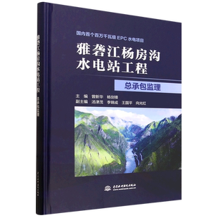 雅砻江杨房沟水电站工程总承包监理