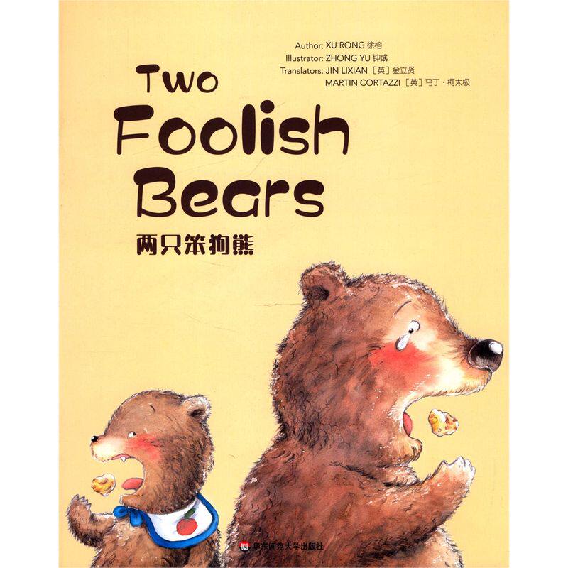 两只笨狗熊=two foolish bears