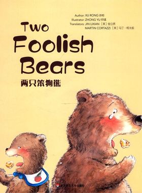 两只笨狗熊=Two Foolish Bears