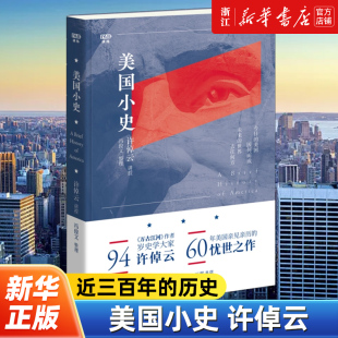 【新华书店旗舰店官网】美国小史 许倬云 学术著作 世界史 美国历史 万古江河作者94岁历史大家许倬云 60年美国亲见亲历的忧世之作