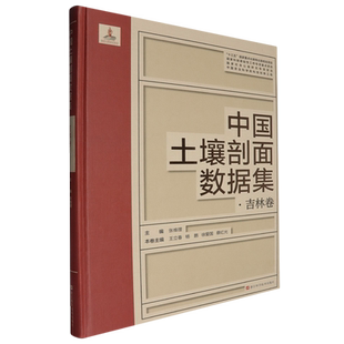 中国土壤剖面数据集.吉林卷