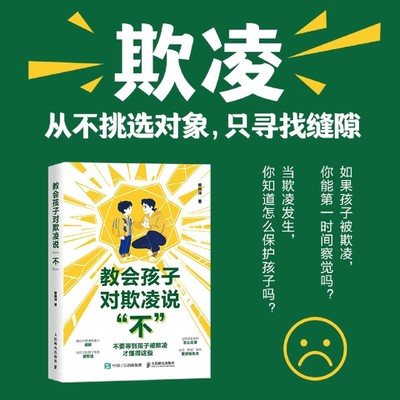 教会孩子对欺凌说“不”  父母了解欺凌 才能给予孩子勇气和智慧 让他敢于对欺凌说