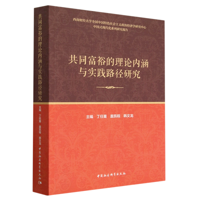 共同富裕的理论内涵与实践路径研究(中国式现代化系列研究报告)