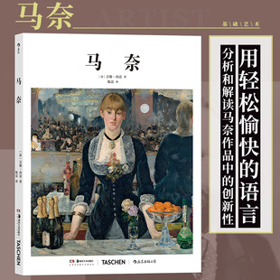 TASCHEN出版 马奈 基础艺术史02 艺术理论印象派艺术入门书籍 新华书店旗舰店官网