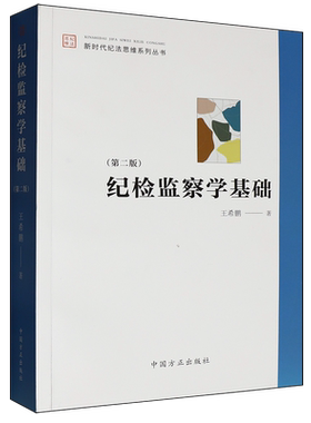 【新华书店旗舰店官网】正版包邮 纪检监察学基础 新时代纪法思维系列丛书 王希鹏著 中国方正出版社 9787517414322