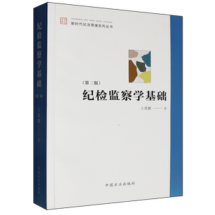【新华书店旗舰店官网】正版包邮 纪检监察学基础 新时代纪法思维系列丛书 王希鹏著 中国方正出版社 9787517414322