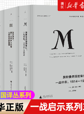 【套装3册】正版包邮 理想国译丛 一战启示系列3册 奥斯曼帝国的衰亡+滔天洪水+八月炮火 欧洲战争历史知识读物
