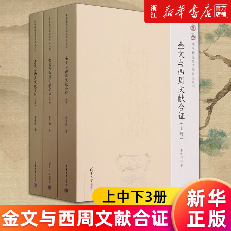 金文与西周文献合证新华正版书籍