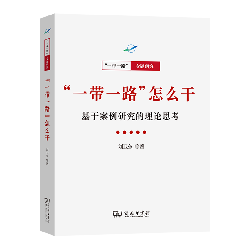 "一带一路"怎么干:基于案例研究的理论思考