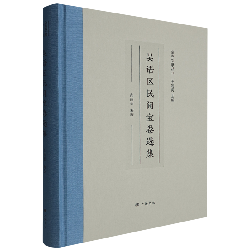 吴语区民间宝卷选集