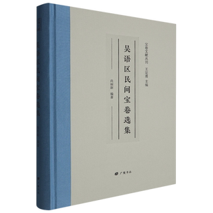 吴语区民间宝卷选集