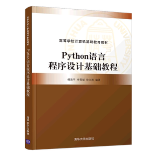 Python语言程序设计基础教程