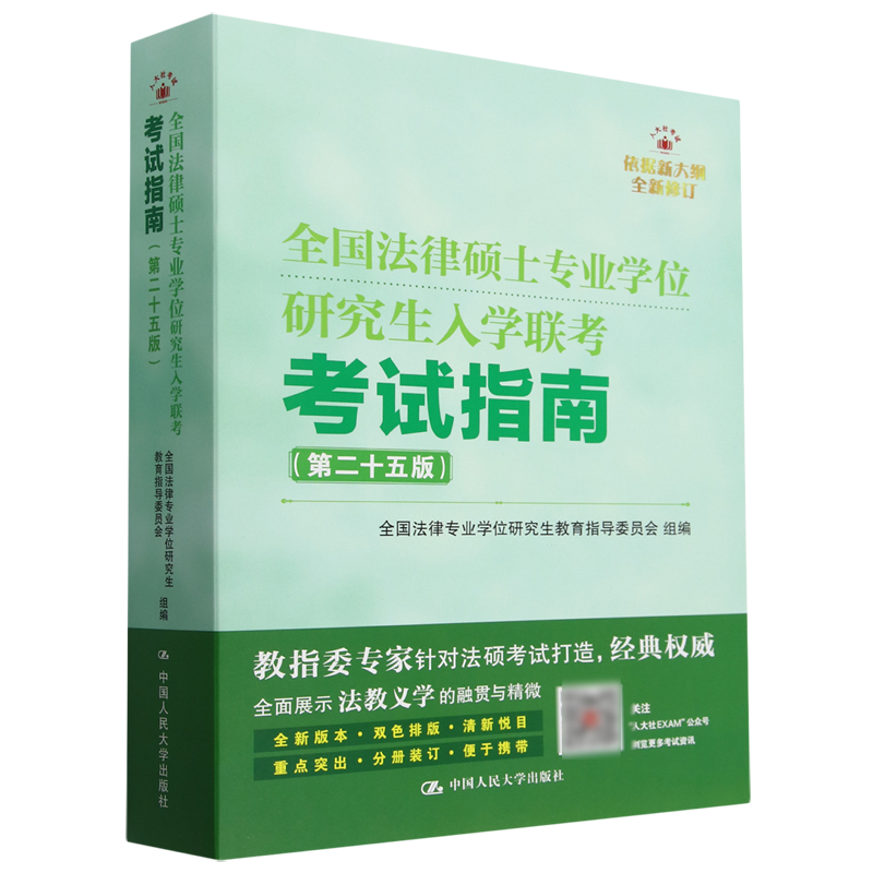 全国法律硕士专业学位研究生入学联考考试指南