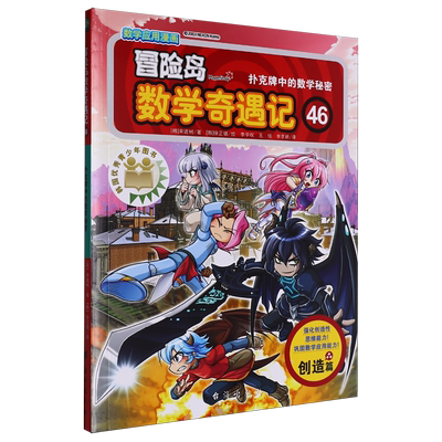 冒险岛数学奇遇记.46,扑克牌中的数学秘密