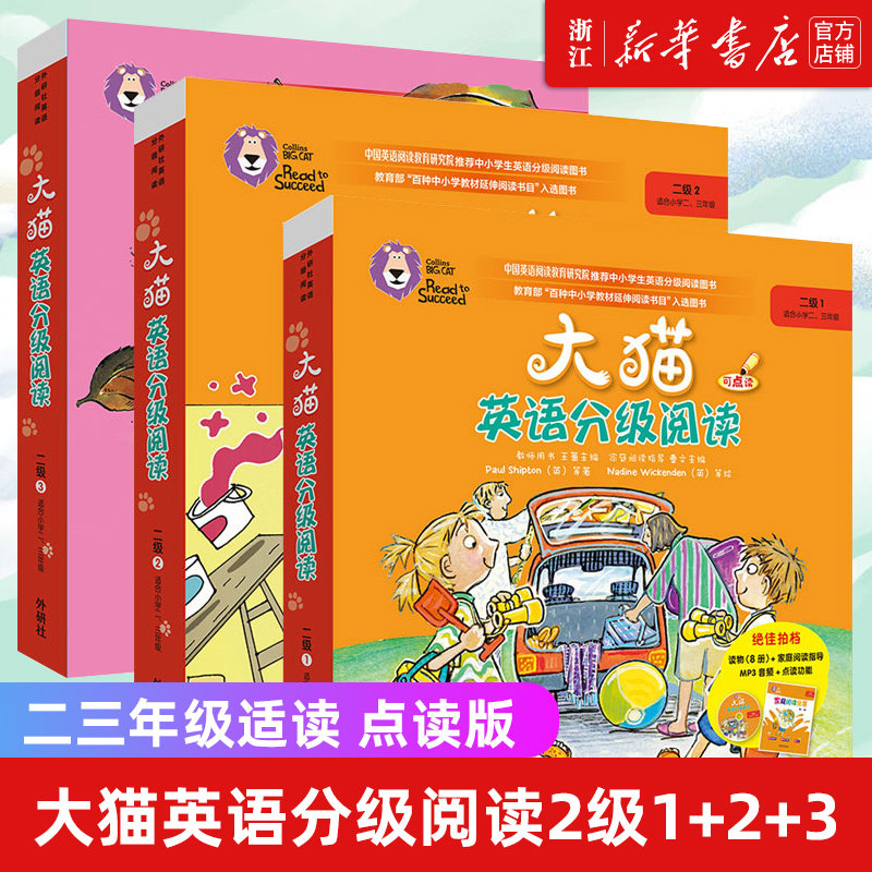 大猫英语分级阅读2级1+2+3（适合小学二、三年级）儿童英语启蒙绘本点读版早教英文故事书（附光盘）外研社