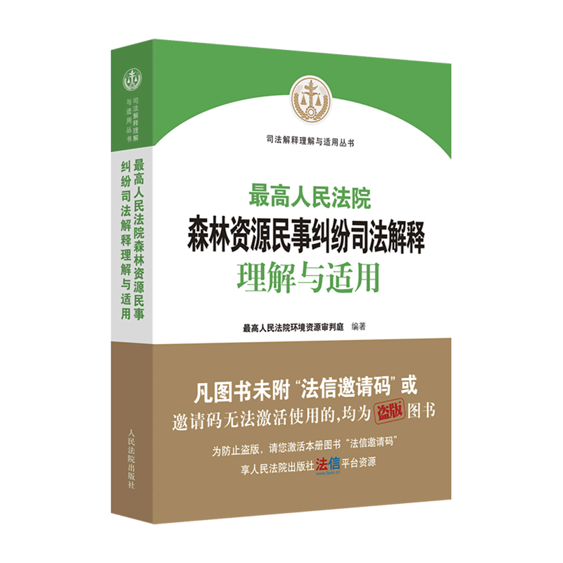 *高人民法院森林资源民事纠纷司法解释理解与适用/司法解释理解与适用