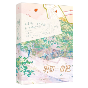 明知故犯