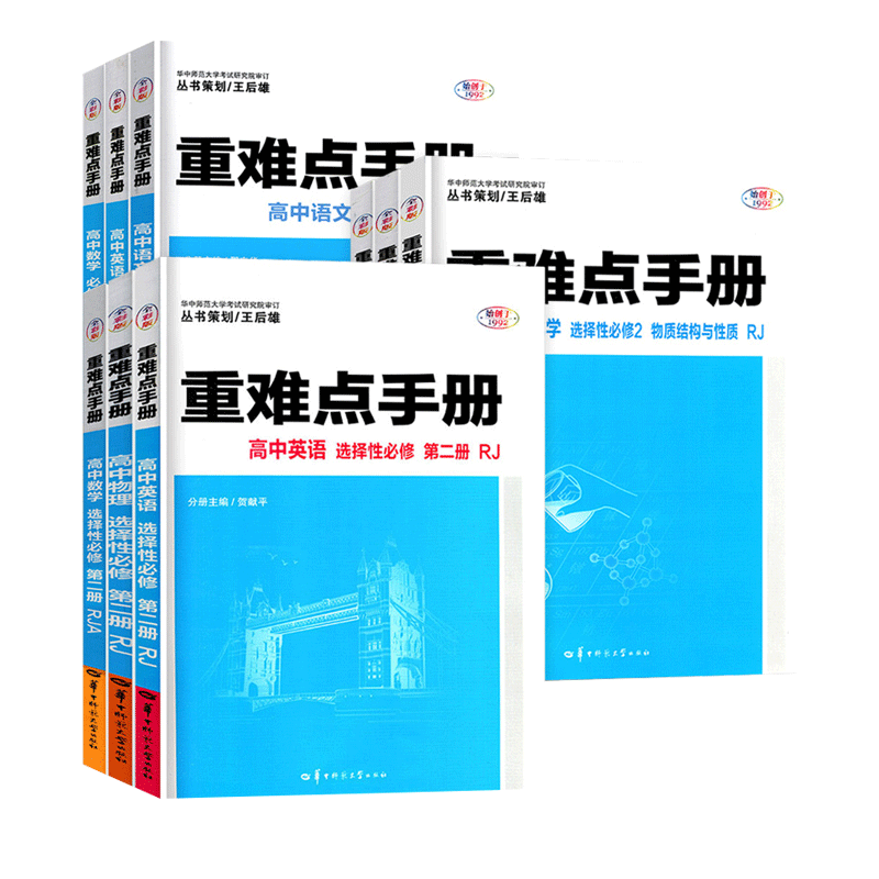【配新教材】备考2025重难点手册选择性必修一二高一高二上下册选修数学语文英语物理化学生物地理人教版高中基础知识同步辅导资料