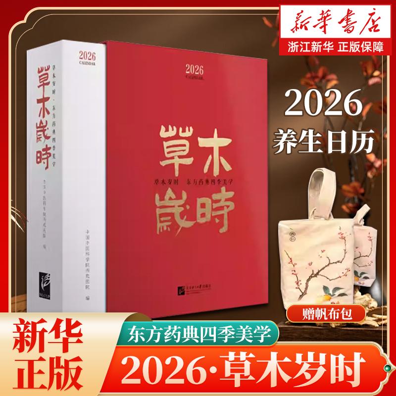【赠帆布包】草木岁时·东方药典四季美学 2026日历 马年日历 艺术级家庭健康日历书 正版包邮