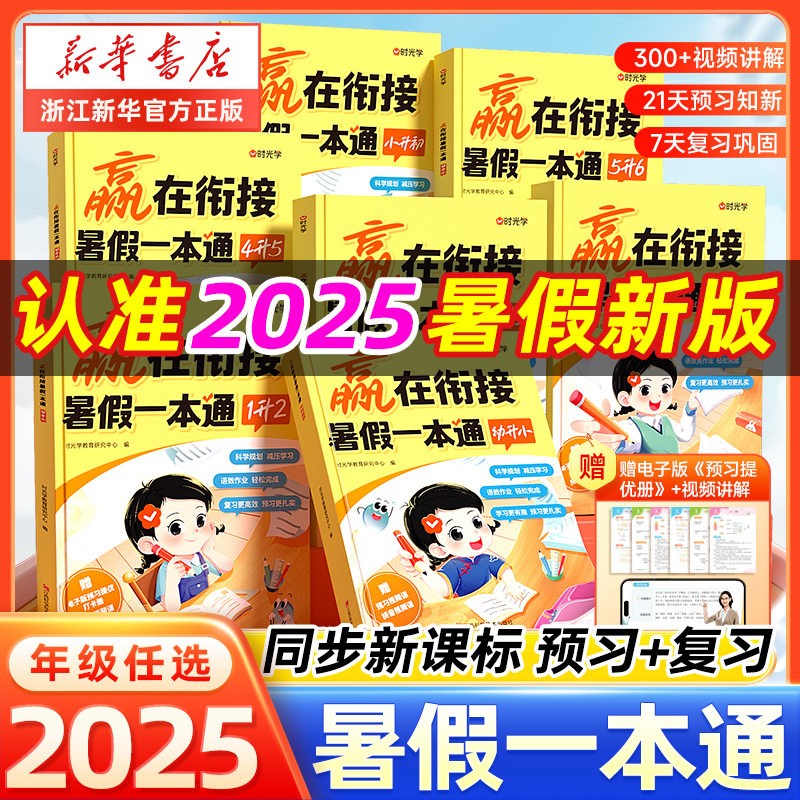 2025新版时光学赢在衔接暑本一本通预复习提优语文数学英语人教版一二三四五六年级幼升小升初同步新课标28天暑假作业一讲一课一练