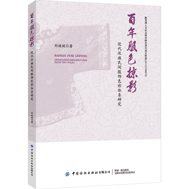 百年服色掠影:近代汉族民间服饰色彩体系研究